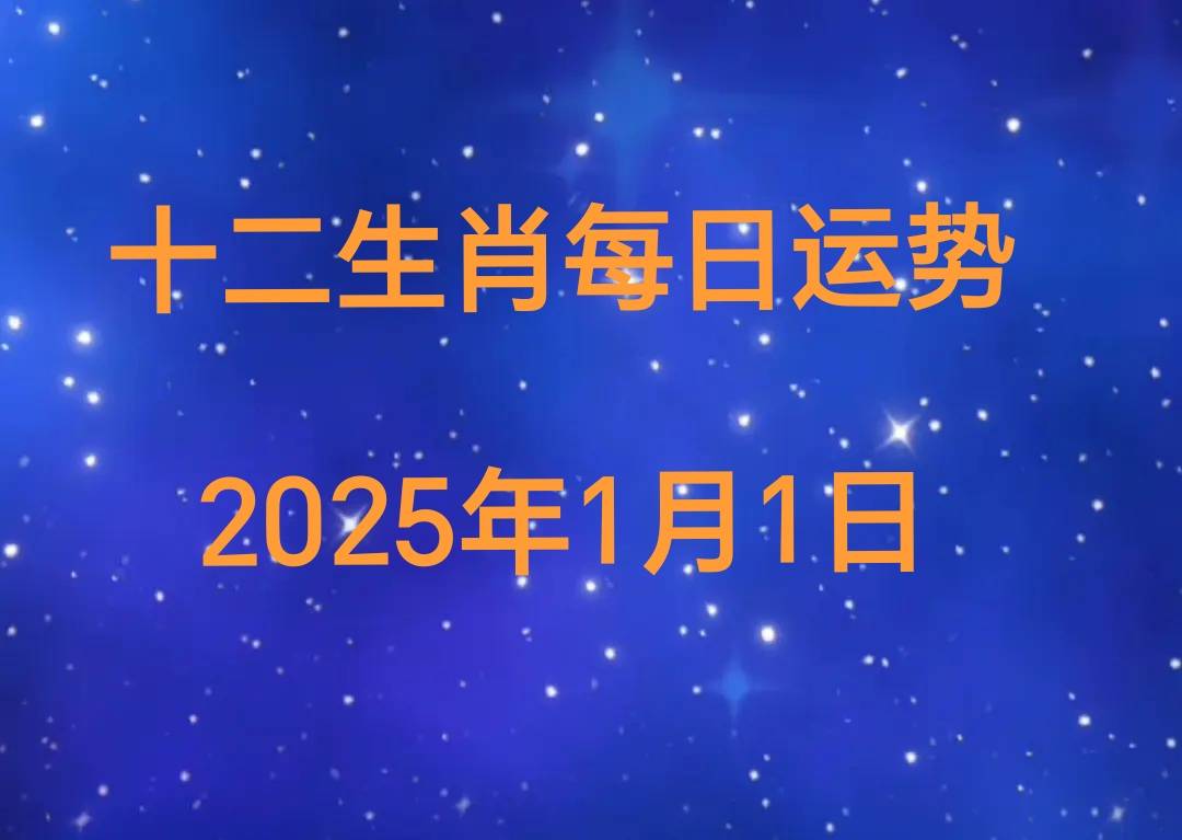 5年十二生肖1月1日运势播报CQ9电子网站【日运】202(图1)